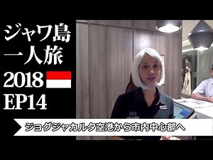ジョグジャカルタ空港から市内中心部へ | ジャワ島一人旅2018 EP14 | from Yogyakarta airport to the city center
