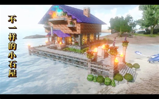 方舟生存进化手游建筑教学，小石屋一看就会。