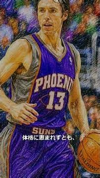 【現代バスケの祖】NBAの常識をぶっ壊した天才。スティーブ・ナッシュの「魔法のパス」が美しすぎる。