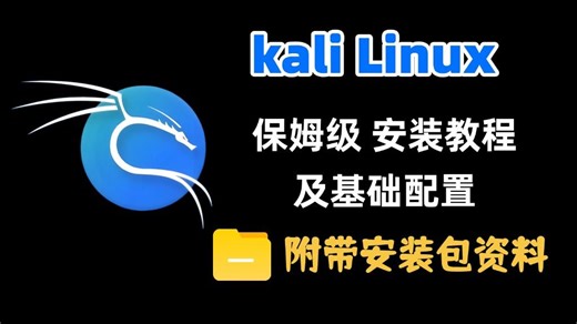kali的安装教程以及kali的基本配置