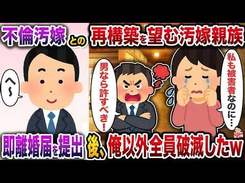 不倫汚嫁との再構築を望む汚嫁親族→即離婚届を提出後、俺以外全員破滅したw【伝説のスレ】【修羅場】