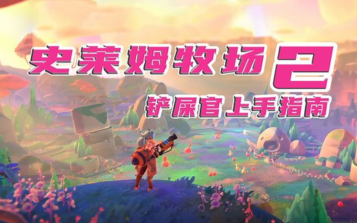 老戴《史莱姆牧场2》铲屎官开荒【史莱姆农场2】【Slime Rancher 2】
