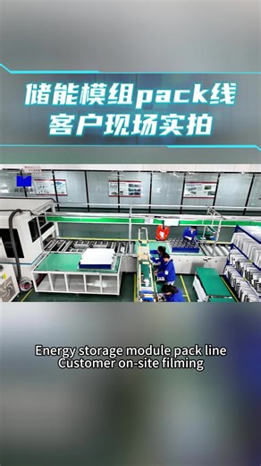 储能模组pack线-客户现场实拍