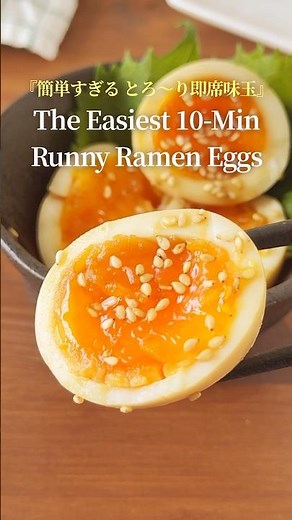 『10分で即席‼️とろーり味玉♪』【レシピはコメント欄へ/Recipe in the comments】