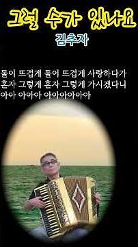 그럴 수가 있나요 김추자