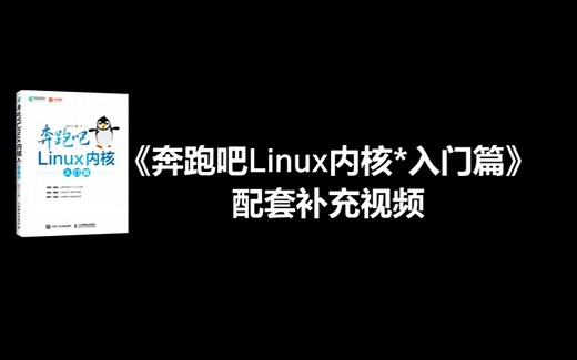 《奔跑吧Linux内核 * 入门篇》 2.Linux运维能力进阶线路图