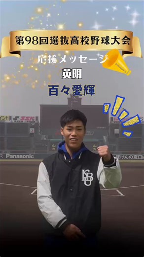 【センバツ大会出場応援メッセージ】第98回選抜高等学校野球大会に出場する#英明 高校出身新2年 #百々愛輝 からの応援メッセージです📣✨️3年ぶり4度目✨️※高校時代の写真は本人提供対東北高校 第2回戦3月26日(木) 第2試合11:00〜阪神甲子園球場(3塁側)にて行われます。英明高校野球部のご健闘をお祈り申し上げます！#駒澤大学硬式野球部 #東都大学野球連盟 #結証 #第98回選抜高等学校野球大会 #春の甲子園