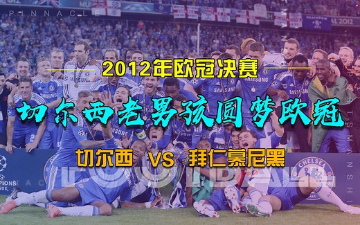 【足球经典看】2012年欧冠决赛，切尔西蓝色奇迹，老男孩圆梦欧冠！