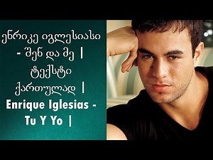 ენრიკე იგლესიასი - შენ და მე | ტექსტი ქართულად | Enrique Iglesias - Tu Y Yo |