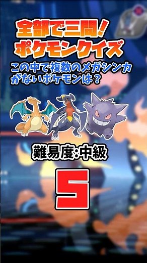 3問全問正解したらすごい！この分類のポケモンは？？ポケモンクイズ#2【ポケモンチャンピオンズ/メガシンカ/特性/分類】