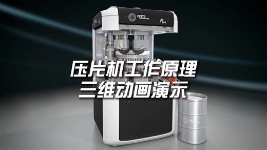 红蓝视觉 | 压片机工作原理三维动画演示#工作原理动画#三维动画