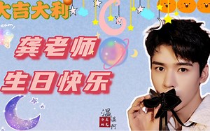 龚老师生日快乐！大吉大利，恭喜发财！本橘子皮温温祝福你永远幸福，与君恩爱两不疑！ 芜湖！！！大家都很爱你芜湖！