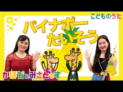 パイナポー体操 | 童謡 / 歌＆フルート【ひらがなカタカナ歌詞】♪ぱっぱっぱぱっぱパイナポー