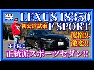 【初公道試乗】新型レクサスIS ボディ剛性に大胆施策 キープコンセプトなのにどこが変わった? 驚愕の走り激変 「木下隆之channel「CARドロイド」