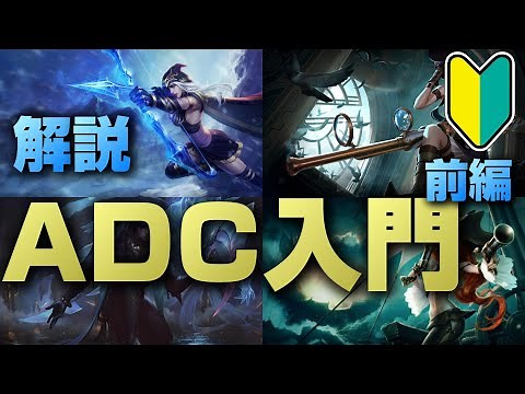 【LoL】ADC講座前編・ADCとは？役割、立ち回り、BOTレーン戦について解説