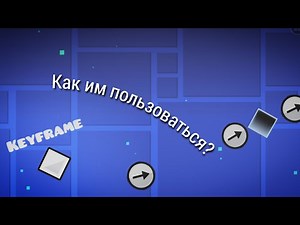 Как пользоватся keyframe триггером? Geometry dash