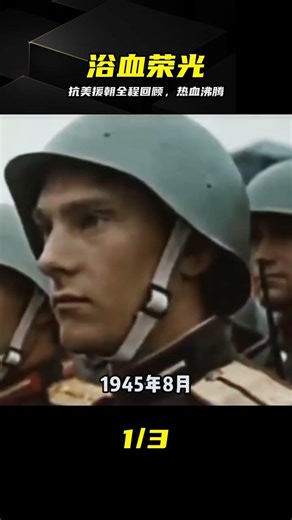 Never forget national humiliation! A full review of the Korean War, every frame a baptism of bloo...