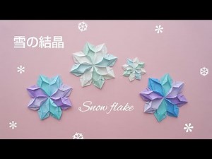 折り紙【雪の結晶】Origami Snow flake