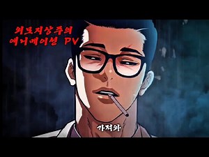 Lookism 'Catching Jong-geon' 「Park Hyung-seok vs. Jong-geon」 1st Animation PV
