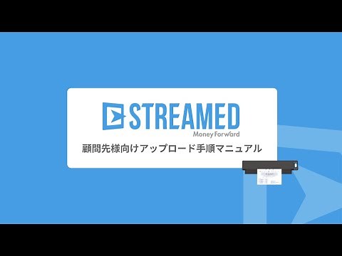 STREAMED - 顧問先様向けアップロード手順マニュアル