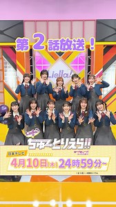 ラブライブ！スーパースター!! / Liella! 公式 on Instagram: "💫#Liella!の #ちゅーとりえら!!💫 ＿人人人人人人人人人＿ ＞ 第2話今夜放送！ ＜ ￣Y^Y^Y^Y^Y^Y^￣ 「Liella!のちゅーとりえら!!」 ラブライブ！シリーズ初の地上波冠番組📺 🗓4/3(木)24:59～ 5週連続日本テレビで放送！ #lovelive #Liella"