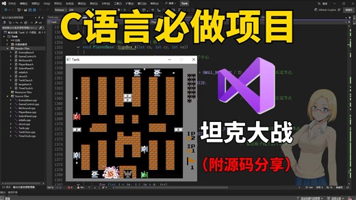 C语言/C  必学项目：坦克大战！大一大二计算机专业C/C  必备课设项目！（附源码 素材分享）