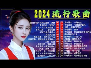 2024流行歌曲 🎼【無廣告】2024中国大陸流行歌曲 🎶 海来阿木 - 别知己 /沒有你陪伴真的好孤單 - 夢然 /的 吻得太逼真 /海来阿木 - 不过人间 /点歌的人 /大壯 -上了年紀的男人