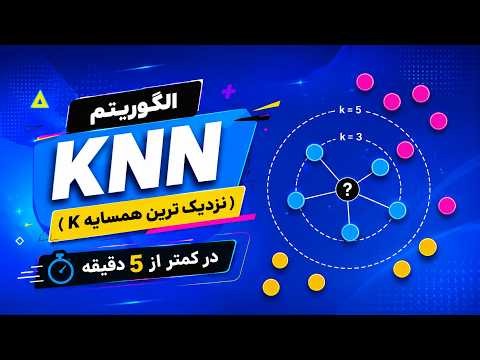 الگوریتم KNN (نزدیک‌ترین همسایه K)