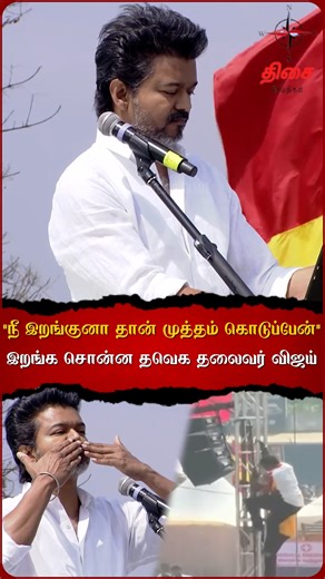 Thisai News Tamil on Instagram: ""நீ இறங்குனா தான் முத்தம் கொடுப்பேன்" இறங்க சொன்ன தவெக தலைவர் விஜய்😡#tvk #tvkvijay #erode #tvkparty"