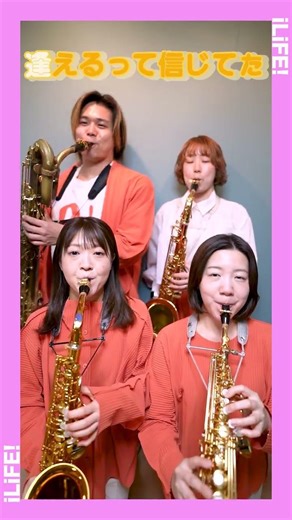 君セン！ - iLiFE!【サックスカルテット】- Pash saxophone ensemble