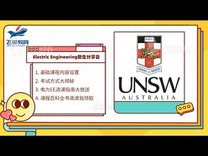 新南威尔士大学｜8338/8621 Electric Engineering课程介绍