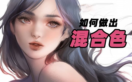 如何做出高级感的混合色？10分钟get一门新技能！