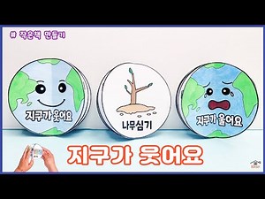 지구가웃어요/무료도안/작은책만들기/환경과생활만들기/환경과생활미술/어르신미술/집콕만들기/Crafts for kids