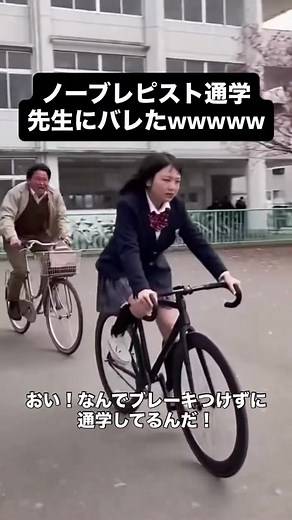 ブレーキなしでの自転車通学の問題