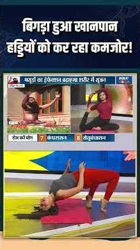 Diet And Yoga : बिगड़ा हुआ खानपान हड्डियों को कर रहा कमजोर! #indiatvyoga #diet #diettips