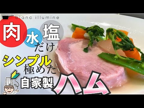 【自家製ハムのコツ】おうちでハムを作ろう！【シンプルを極めます】