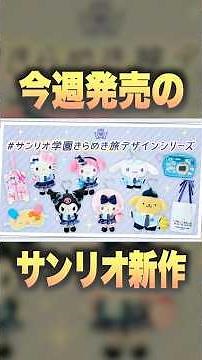 [School Trip] My wife unboxing new Sanrio random goods #Usahana #sanrio #OshikatsuVlog