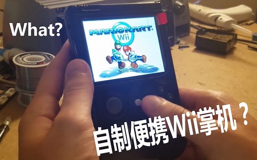 【掌机改造系列】 家用机Wii便携版Rev2 (中文字幕)