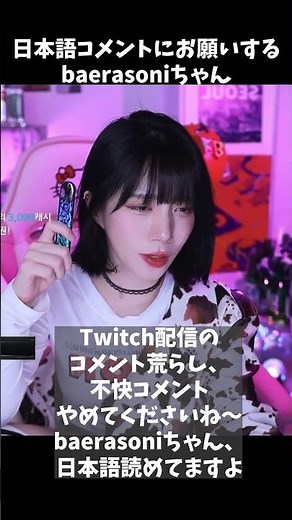 【切り抜き】배라소니 baerasoni 日本語コメにお願いするソニちゃん【翻訳】