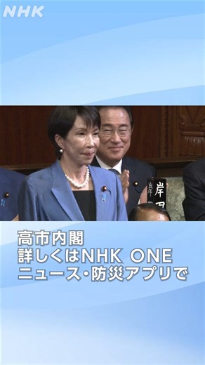 高市早苗総理大臣が新たに誕生しました 「高市内閣」に関連するニュースは、NHK ONEニュースでまとめてご覧になれます https://news.web.nhk/newsweb/pl/news-nwa-topic-nationwide-0002672 NHK ONE ニュース・防災アプリでもご覧いただけます ダウンロードはこちら↓ https://www.nhk.or.jp/nhkone/service/app/news_bousai/ | NHK NEWS WEB