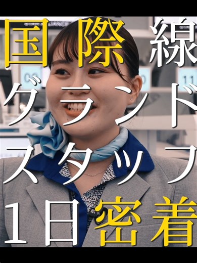 Part① 国際線グランドスタッフの一日に密着！ 羽田空港で国際線担当のグランドスタッフとして働くANAエアポートサービスの社員の1日をご紹介します✈️ チェックインカウンターや搭乗ゲートでの英語や中国語でのお客様対応はもちろん、国内空港＝自宅の移動を身軽にできる「手ぶらサービス」や搭乗手続きがスムーズになる顔認証システム「Face Express」についてもご紹介🔎✨ 空港の仕事に興味がある方、航空業界を目指している方は必見！ 旅の出発地の空港で働くグランドスタッフの仕事のやりがいをリアルにお届けします！ ぜひご覧ください☺️#anaエアポートサービス #グランドスタッフ #就活