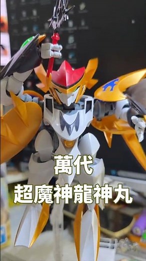 萬代超魔神龍神丸超容易斷件｜倒數196天每日素組挑戰｜阿撇山積日記｜ Daily Straight Build毎日素組みチャレンジ龍神丸｜魔神英雄伝ワタル｜