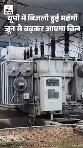 UP Electricity Bill Hike: Electricity becomes expensive in UP, fuel surcharge increased by 10% | ...