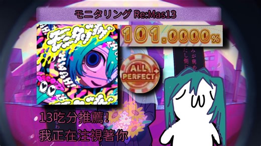 [maimai] “我正注視著你！” モニタリング（視奸） Re:Master13 理論值Ap 手元（X50直播台）