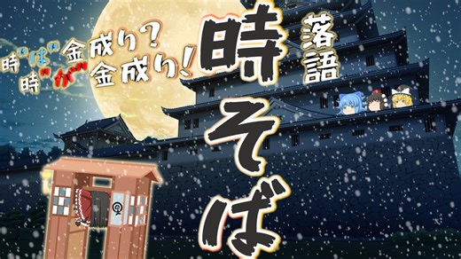 ゆっくり落語『時そば』