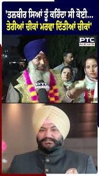 'ਤਲਬੀਰ ਸਿਆਂ ਤੂੰ ਕਹਿੰਦਾ ਸੀ ਕੋਈ...ਤੇਰੀਆਂ ਚੀਕਾਂ ਮਰਵਾ ਦਿੱਤੀਆਂ ਚੀਕਾਂ'