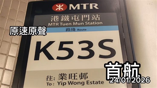 港鐵巴士K53S首航pov