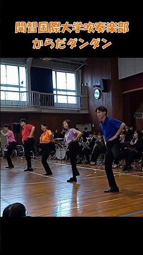 開智国際大学による記念演奏～からだダンダン～（中原小学校開校50周年記念式典にて） #中原小 #開智国際 #吹奏楽