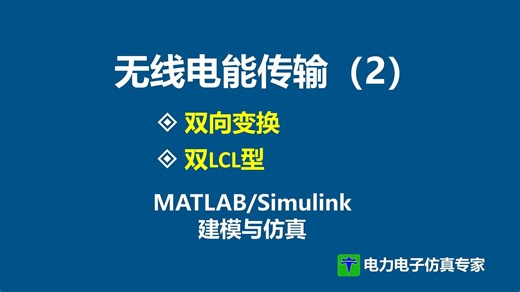 双LCL型 无线电能传输 双向无线电能传输 磁耦合 谐振式 WPT系统 MATLAB Simulink 仿真模型