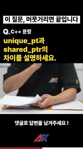 unique ptr과 shared ptr의 차이 #언리얼엔진#모의면접 #프로그래머#프로그래밍
